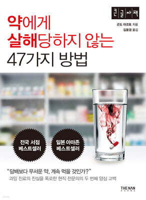 약에게 살해당하지 않는 47가지 방법 (큰글자책)