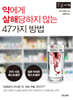 약에게 살해당하지 않는 47가지 방법 (큰글자책)