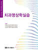치과영상학실습