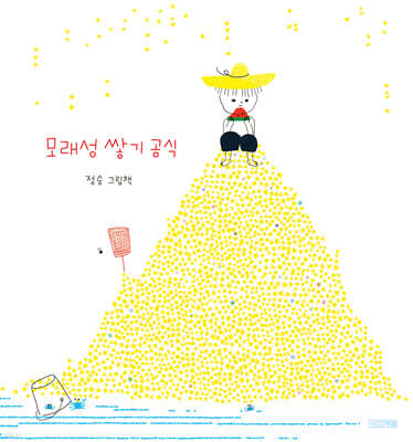 모래성 쌓기 공식