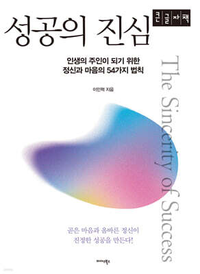 성공의 진심 (큰글자책)