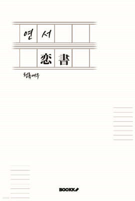 연서(戀書)