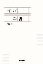 연서(戀書)