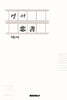 연서(戀書)
