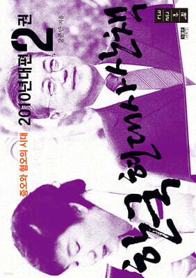 한국 현대사 산책 2010년대편 2 (큰글자도서)