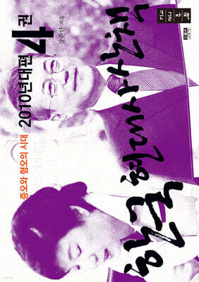 한국 현대사 산책 2010년대편 4 (큰글자도서)