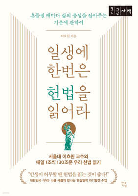 일생에 한번은 헌법을 읽어라 (큰글자책)