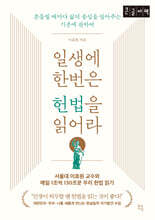 일생에 한번은 헌법을 읽어라 (큰글자책)