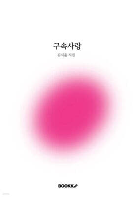 구속사랑