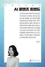 AI 콘텐츠 트렌드