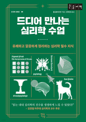 드디어 만나는 심리학 수업 (큰글자책)