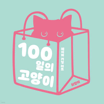 100일의 고양이