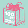 100일의 고양이