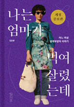 나는 엄마가 먹여 살렸는데