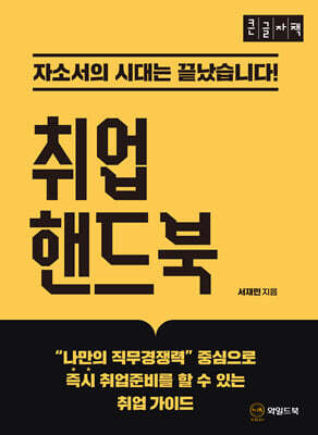 취업 핸드북 (큰글자도서)