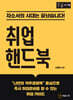 취업 핸드북 (큰글자도서)