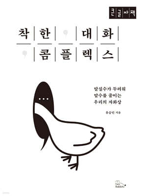착한 대화 콤플렉스 (큰글자책)