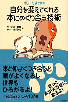 ポチ.たまと讀む自分を變えてくれる本にめぐり合う技術