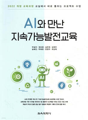 AI와 만난 지속가능발전교육