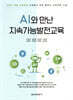 AI와 만난 지속가능발전교육