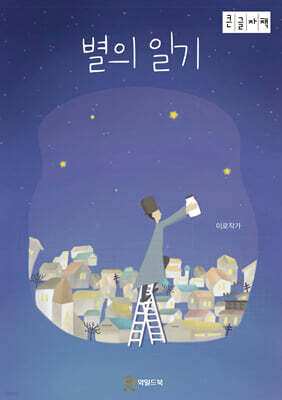 별의 일기 (큰글자도서)