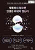 행동하지 않으면 인생은 바뀌지 않는다 (큰글자도서)