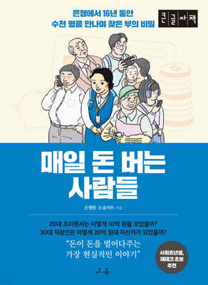 매일 돈 버는 사람들 (큰글자도서)