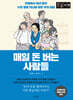 매일 돈 버는 사람들 (큰글자도서)