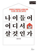 나이 들어 어디서 살 것인가 (큰글자책)