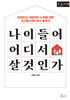나이 들어 어디서 살 것인가 (큰글자책)