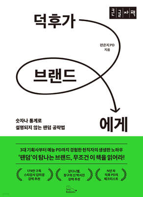 덕후가 브랜드에게 (큰글자도서)
