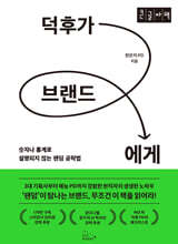 덕후가 브랜드에게 (큰글자도서)