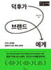 덕후가 브랜드에게 (큰글자도서)