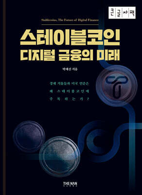 스테이블코인 (큰글자도서)