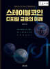 스테이블코인 (큰글자도서)