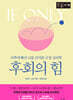후회의 힘 (큰글자책)