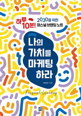 나의 가치를 마케팅하라