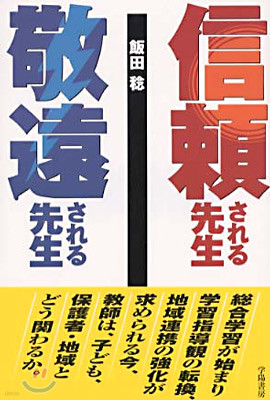 信賴される先生 敬遠される先生