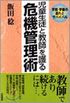 兒童生徒と敎師を護る 危機管理術