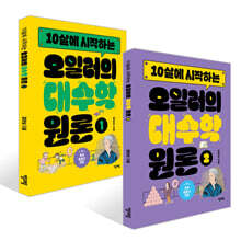 10살에 시작하는 오일러의 대수학 원론 1~2권 세트