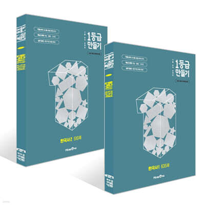 1등급 만들기 한국사 세트 (2025년)