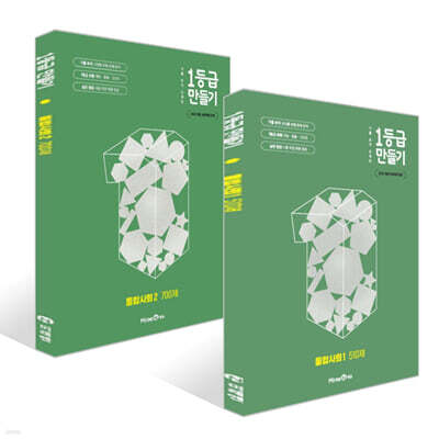 1등급 만들기 통합사회 세트 (2025년)