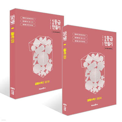 1등급 만들기 공통수학 세트 (2025년)