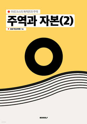 주역과 자본(2)