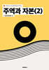주역과 자본(2)