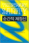 순간적 제정신