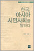 한국, 아시아 시민사회를 말하다
