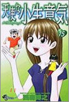 天使な小生意氣 15