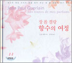 장 폴 겔랑 향수의 여정
