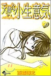 天使な小生意氣 20(完結)